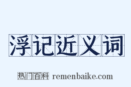 浮记近义词是什么意思的图片